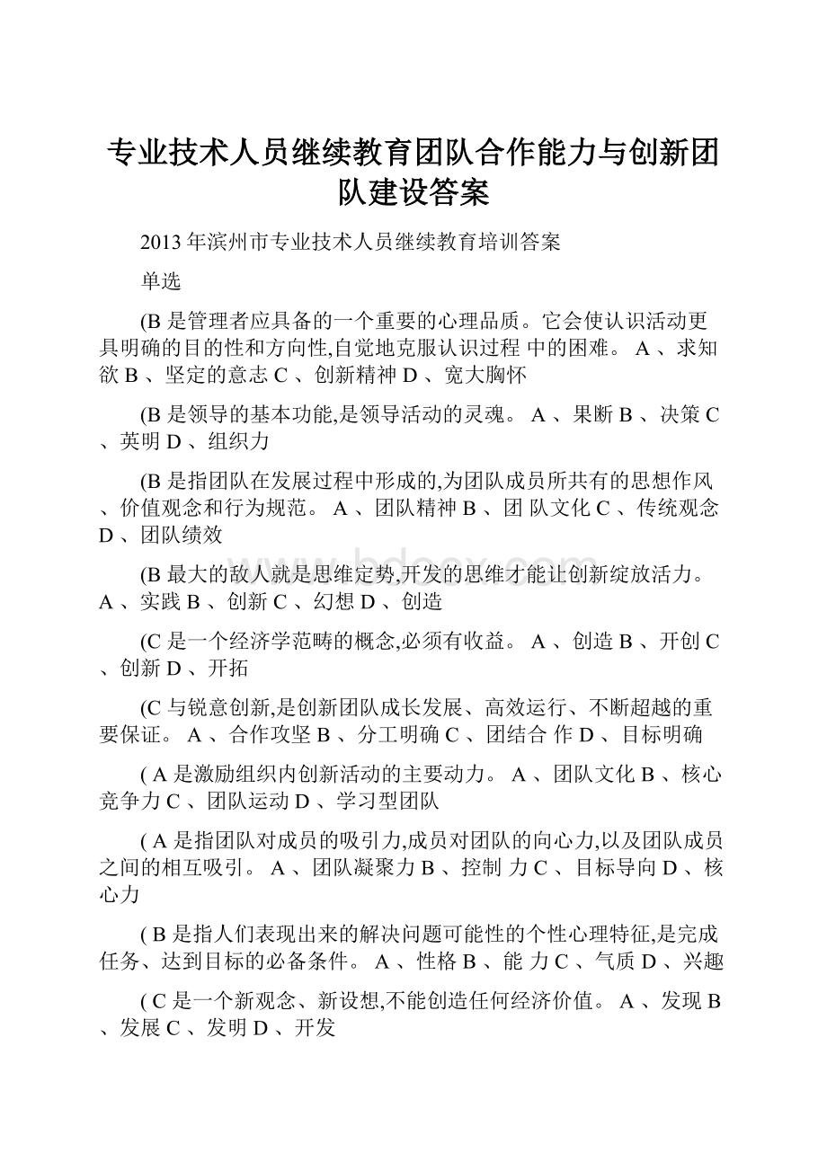 专业技术人员继续教育团队合作能力与创新团队建设答案.docx_第1页