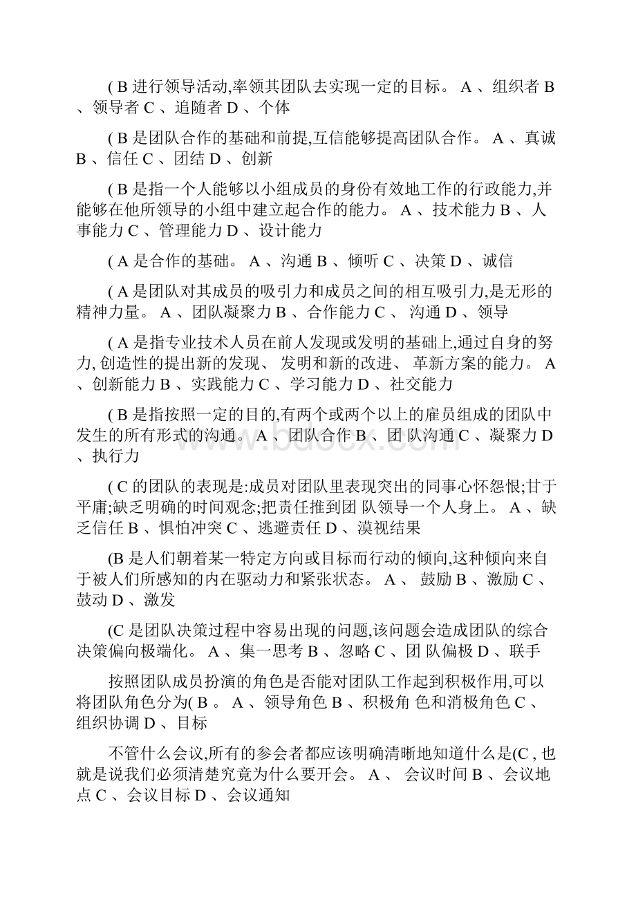 专业技术人员继续教育团队合作能力与创新团队建设答案.docx_第2页