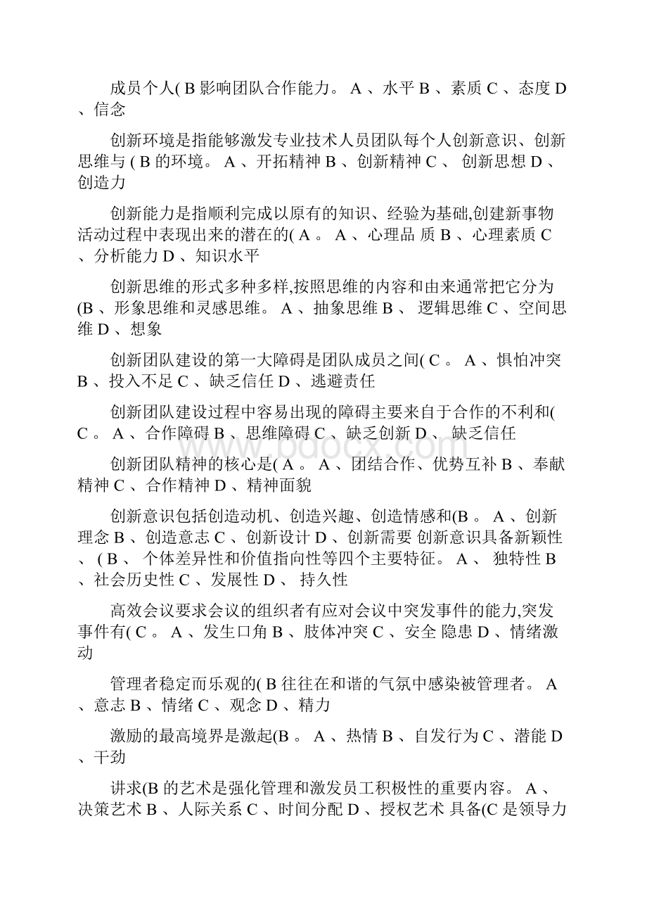 专业技术人员继续教育团队合作能力与创新团队建设答案.docx_第3页