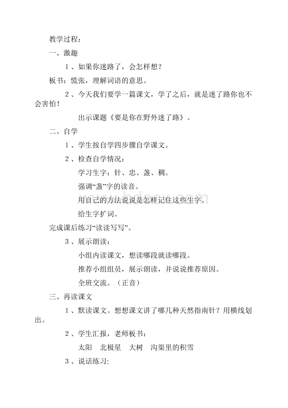 完整word版二年级语文下册要是你在野外迷了路教案设计.docx_第2页