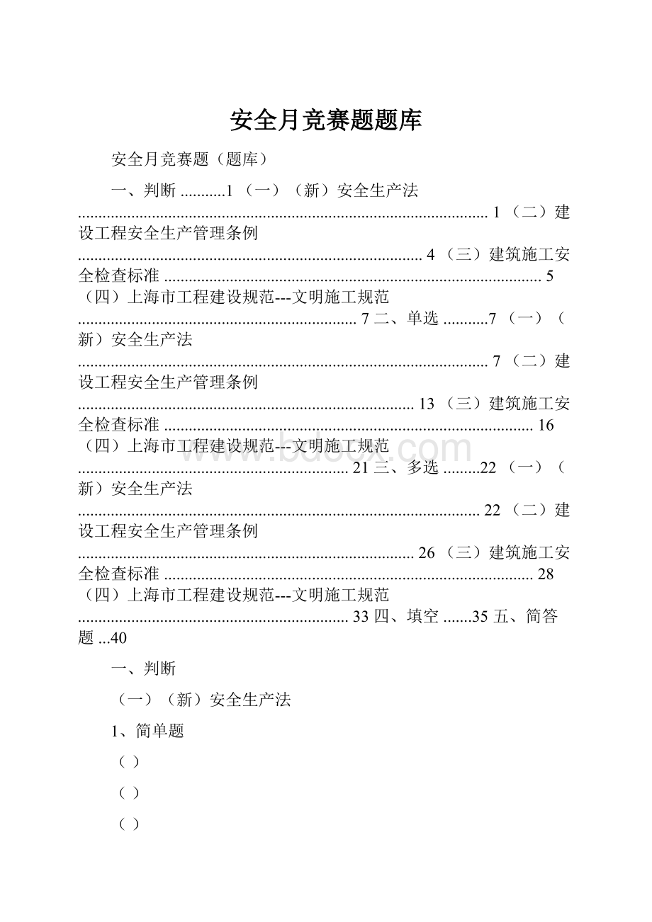 安全月竞赛题题库.docx