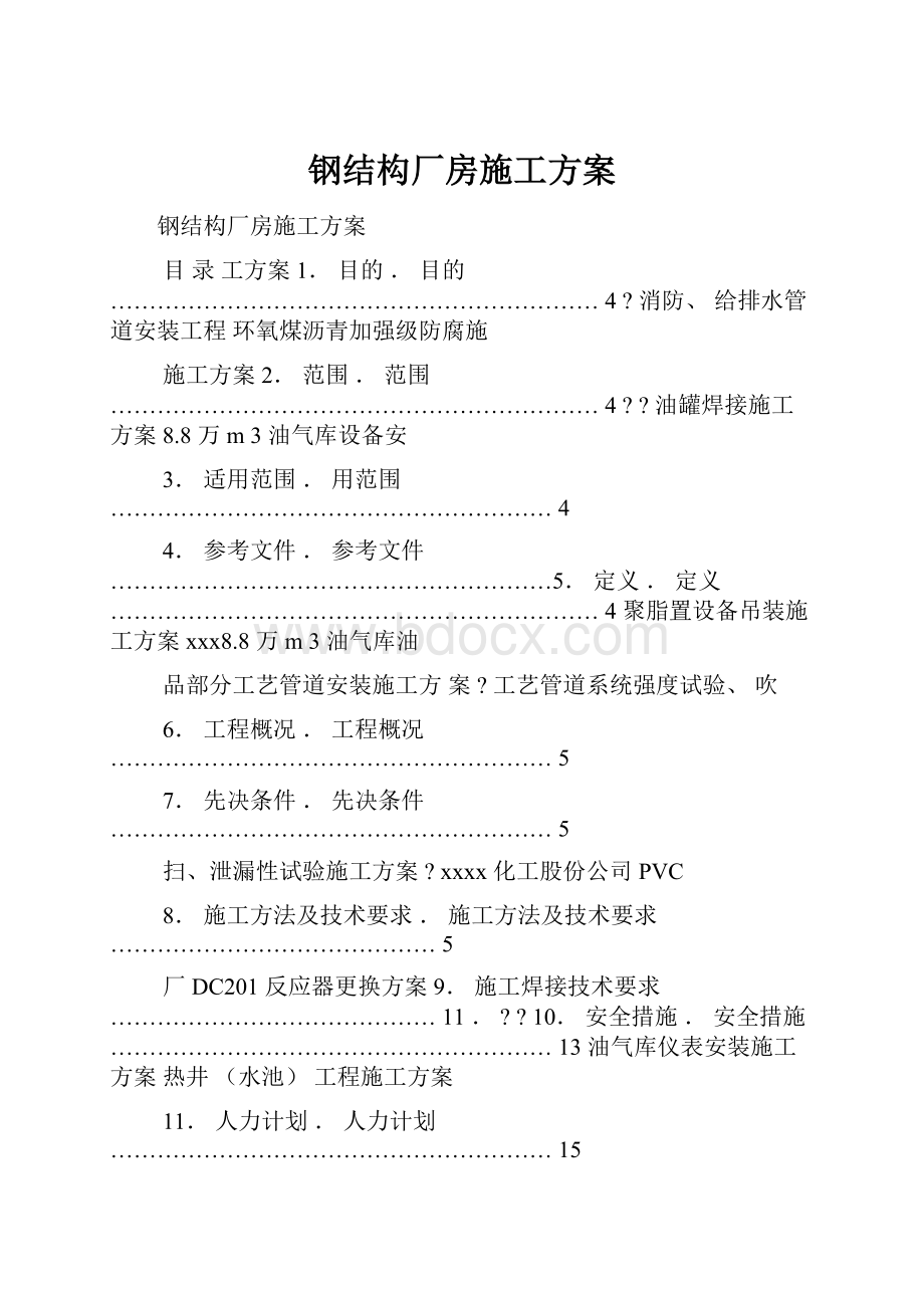 钢结构厂房施工方案.docx