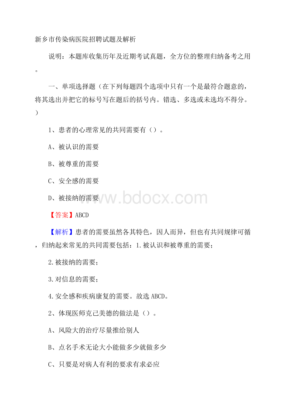 新乡市传染病医院招聘试题及解析.docx