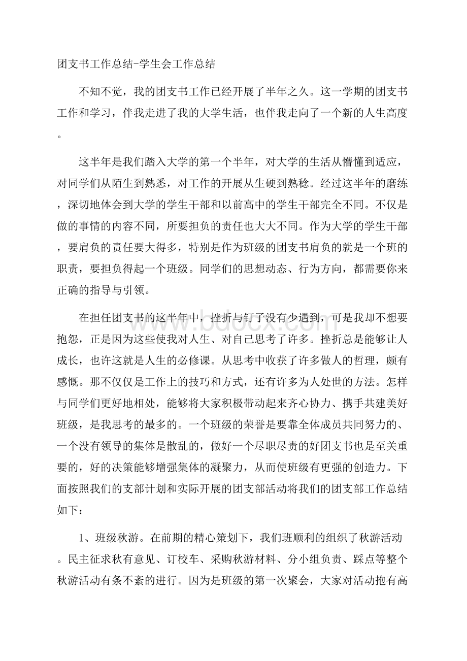 团支书工作总结学生会工作总结.docx_第1页