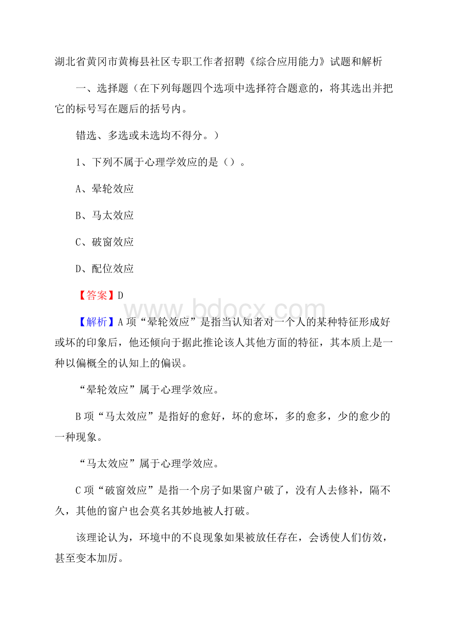 湖北省黄冈市黄梅县社区专职工作者招聘《综合应用能力》试题和解析.docx_第1页