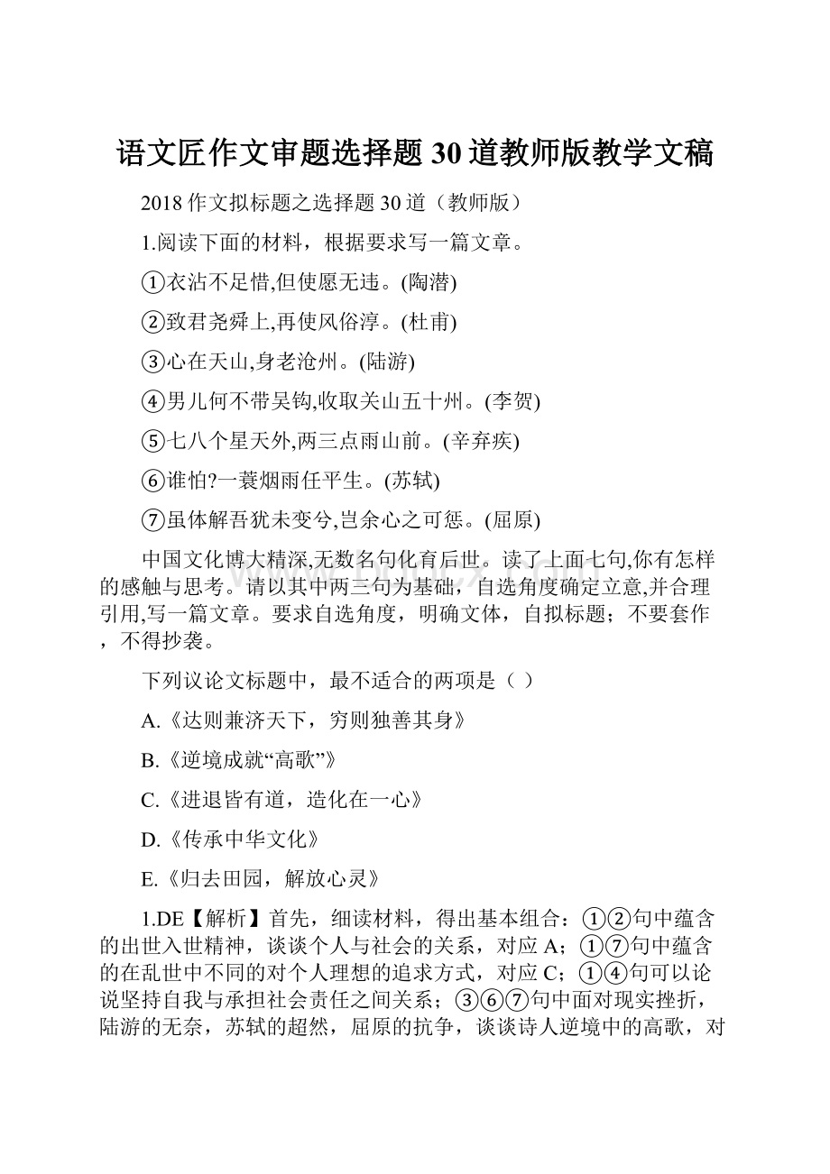 语文匠作文审题选择题30道教师版教学文稿.docx_第1页