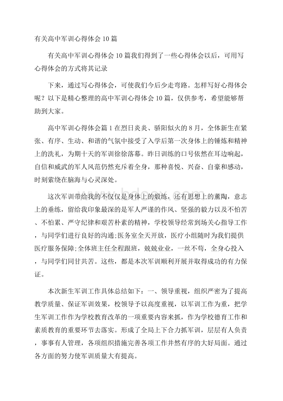 有关高中军训心得体会10篇.docx_第1页