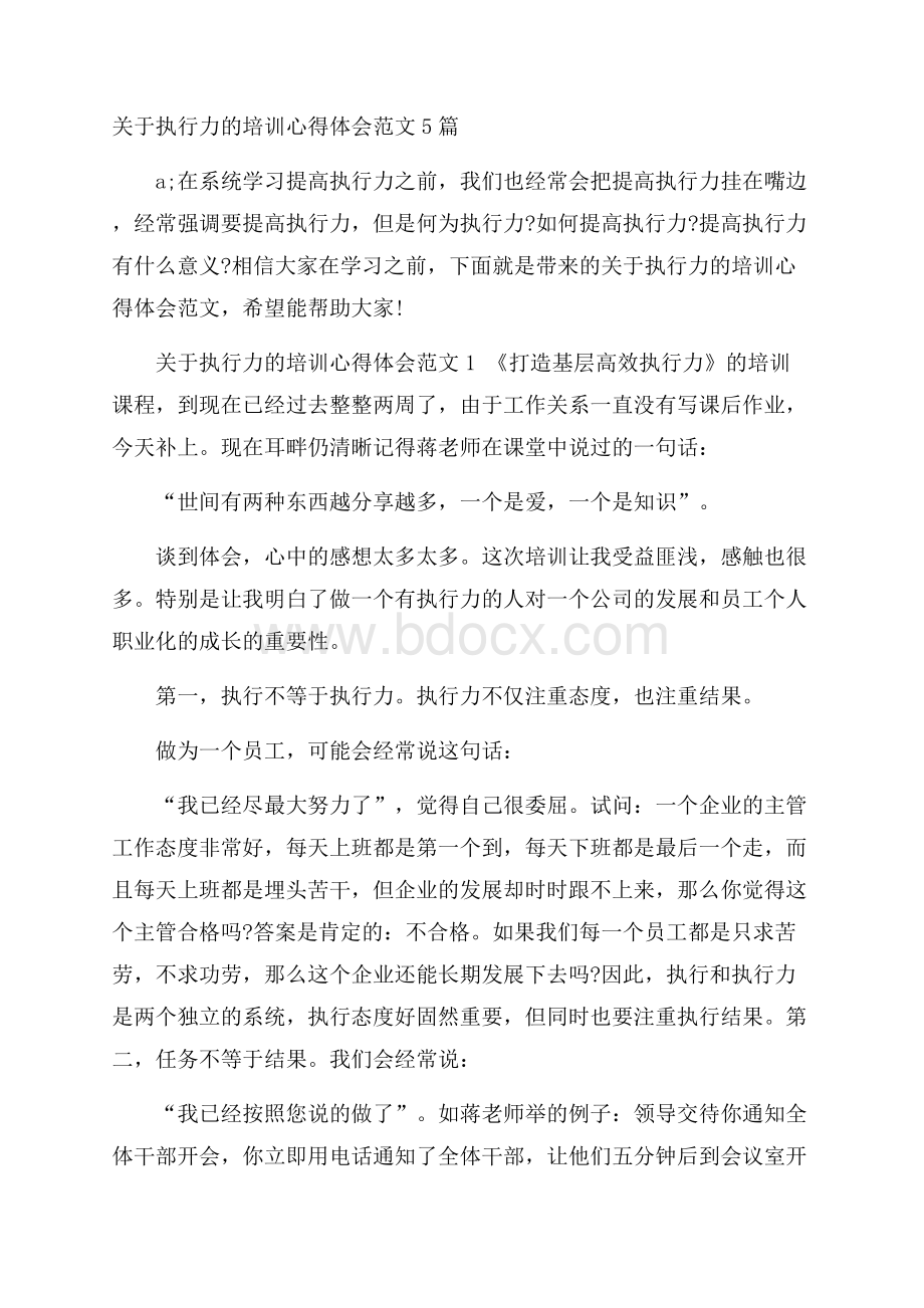 关于执行力的培训心得体会范文5篇.docx_第1页