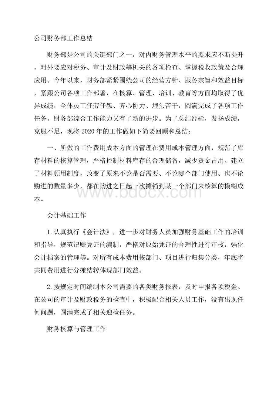 公司财务部工作总结.docx_第1页