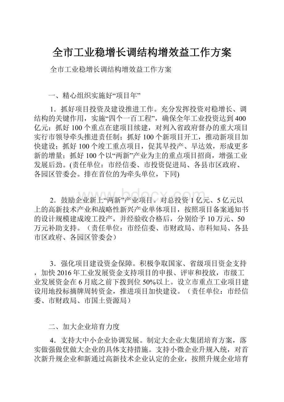 全市工业稳增长调结构增效益工作方案.docx