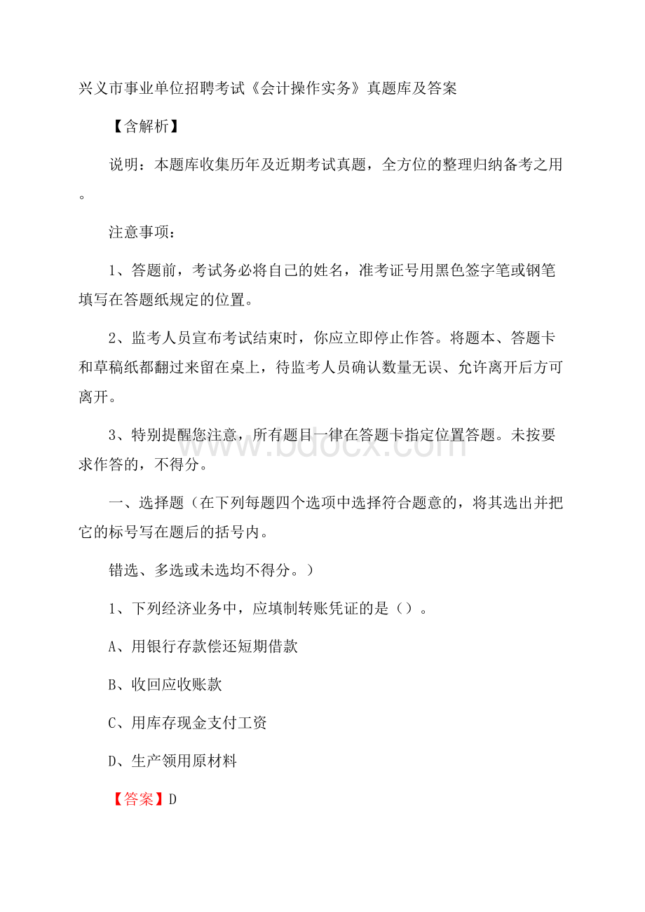 兴义市事业单位招聘考试《会计操作实务》真题库及答案含解析.docx_第1页