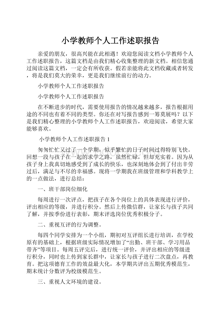 小学教师个人工作述职报告.docx_第1页