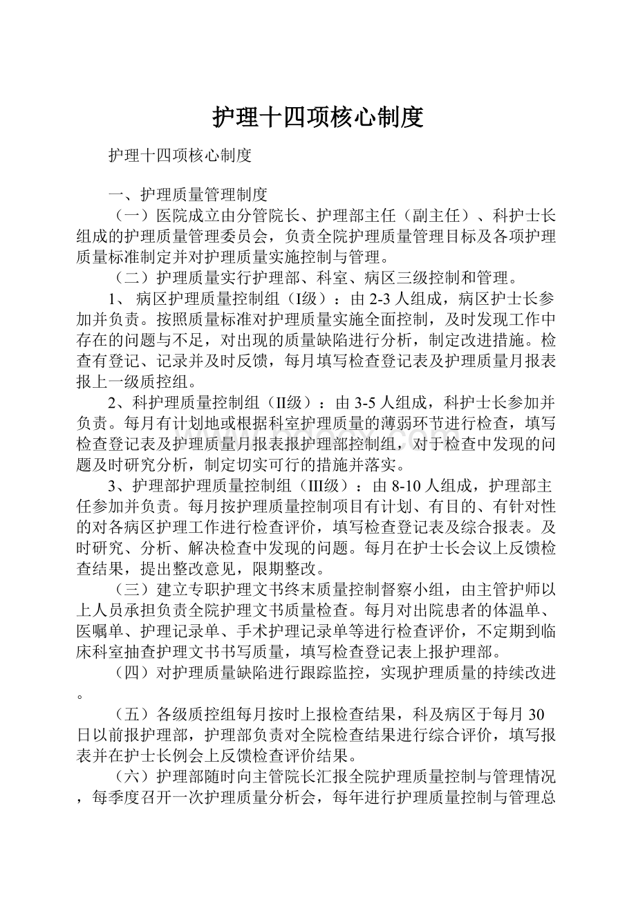 护理十四项核心制度.docx_第1页