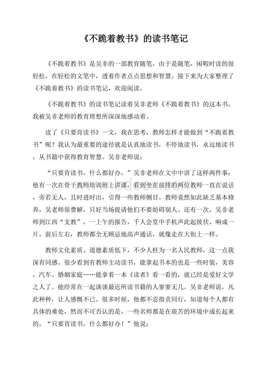 《不跪着教书》的读书笔记.docx