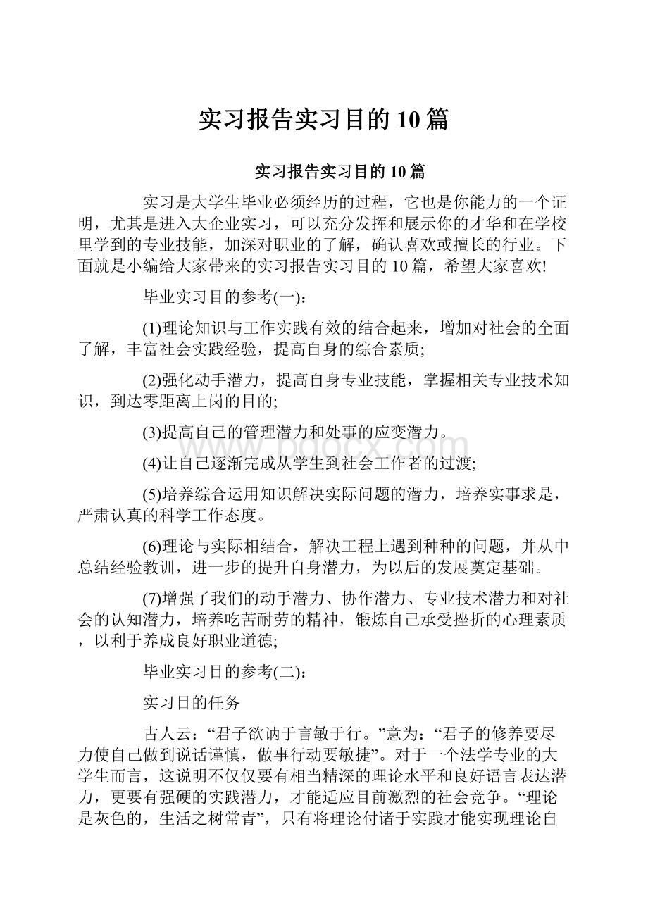 实习报告实习目的10篇.docx_第1页