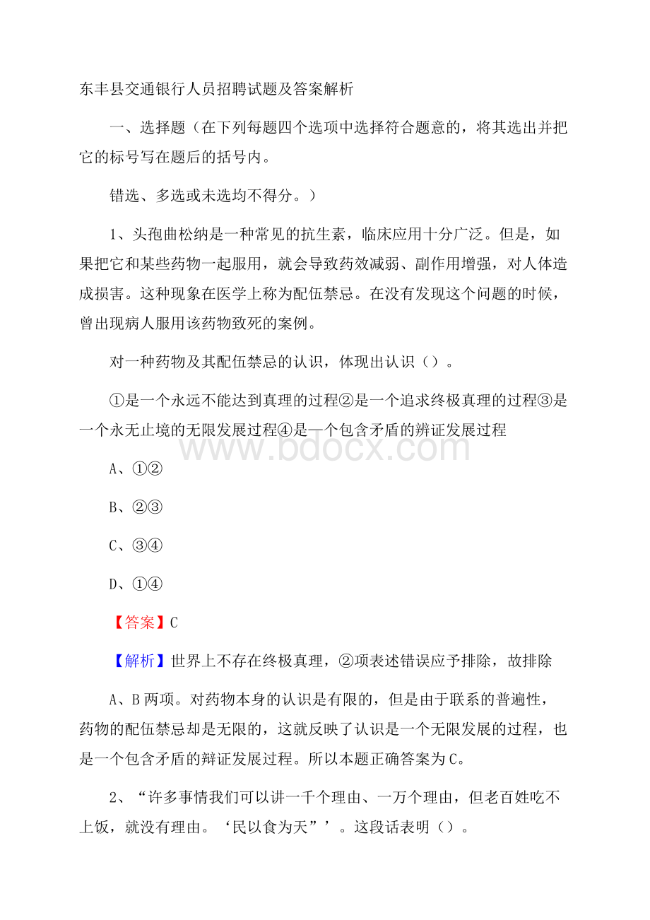 东丰县交通银行人员招聘试题及答案解析.docx