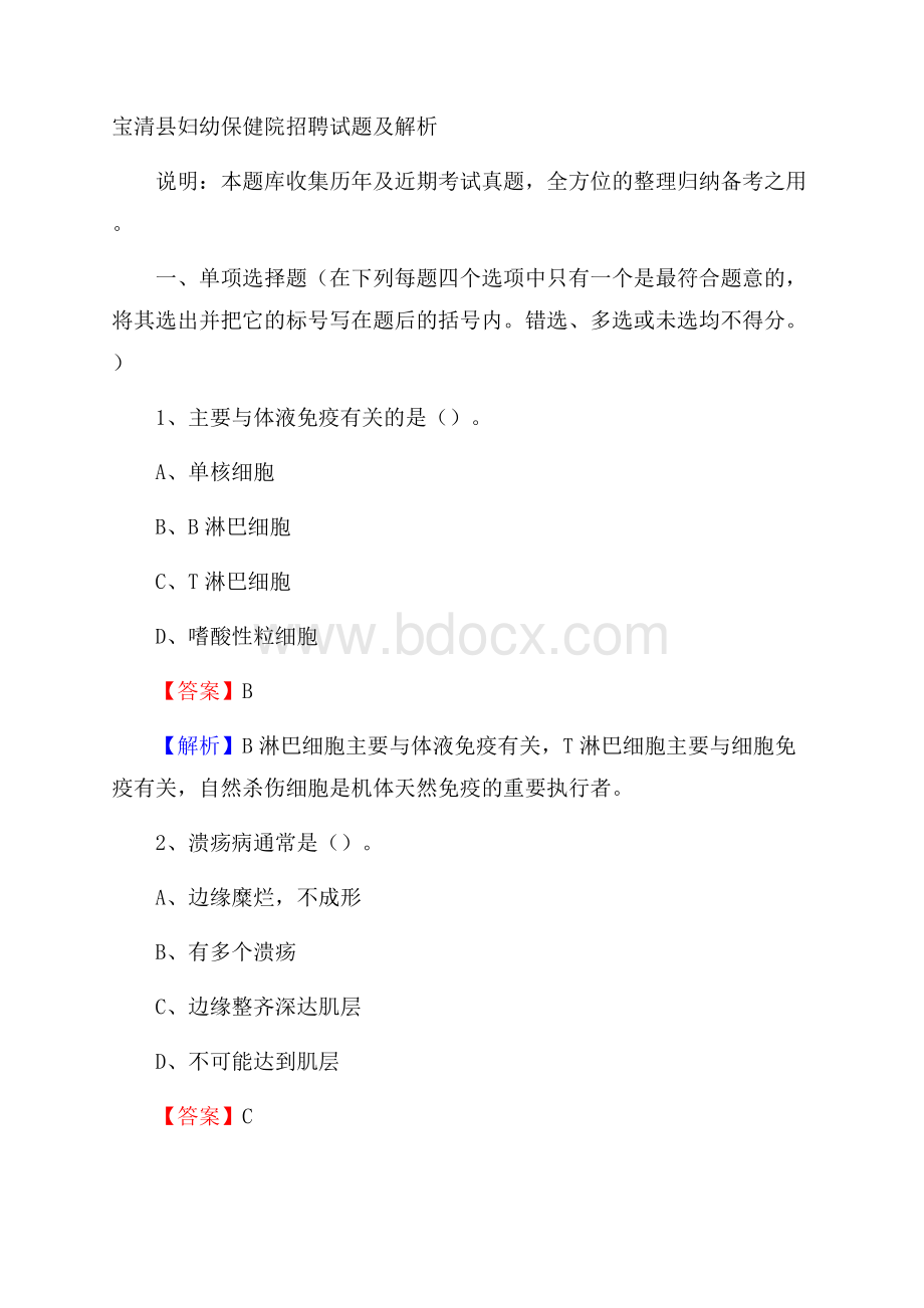 宝清县妇幼保健院招聘试题及解析.docx_第1页