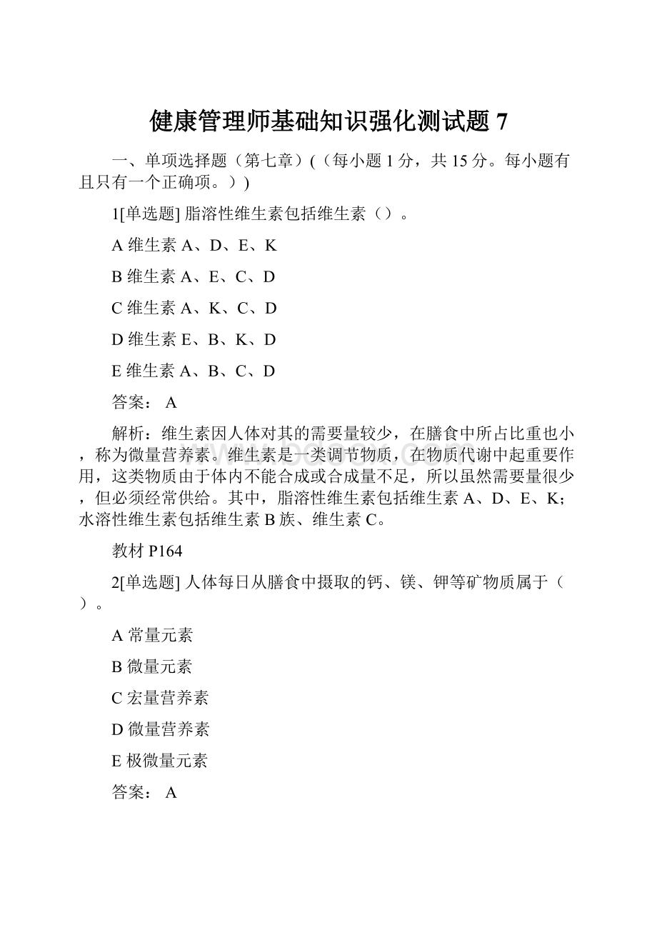 健康管理师基础知识强化测试题7.docx_第1页