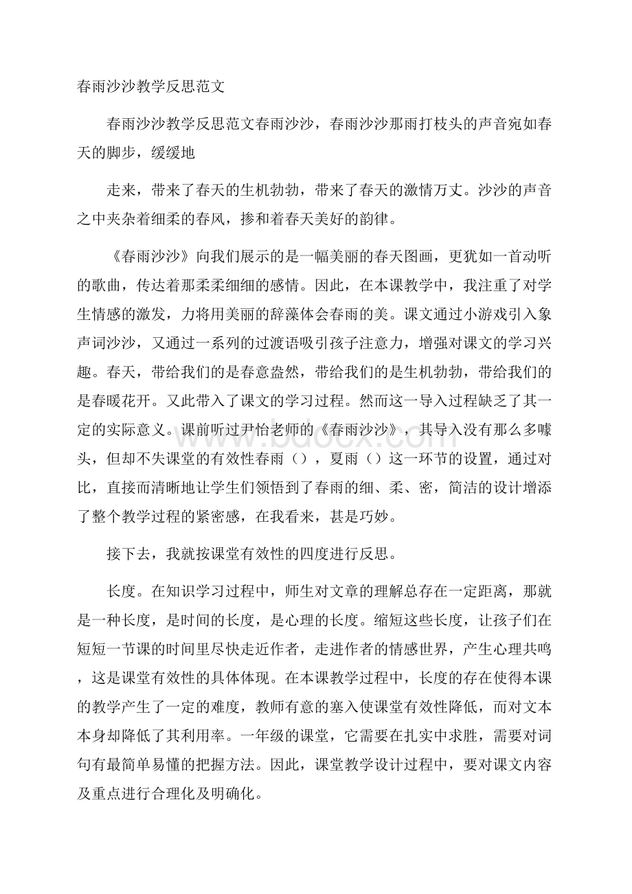 春雨沙沙教学反思范文.docx