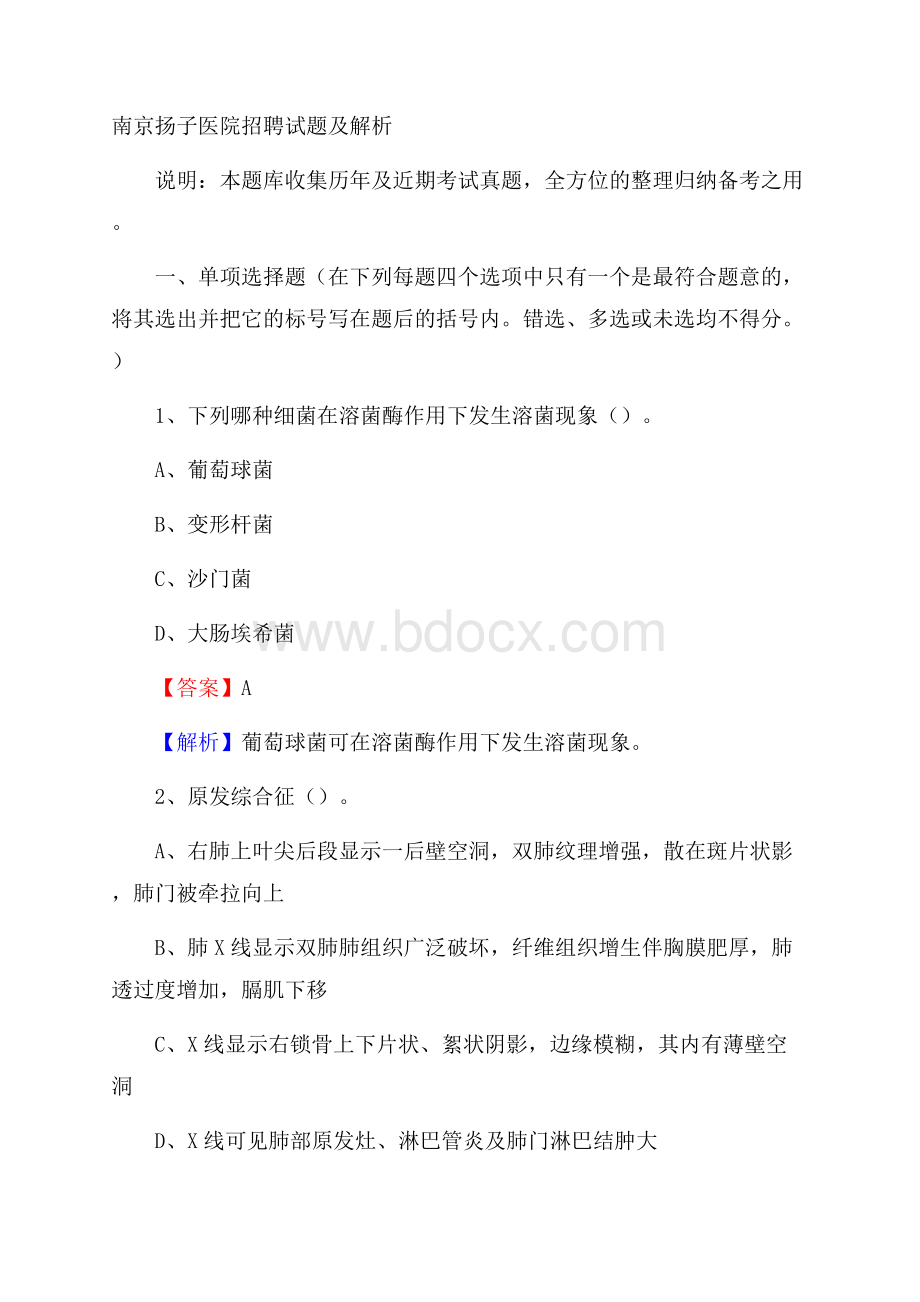 南京扬子医院招聘试题及解析.docx_第1页