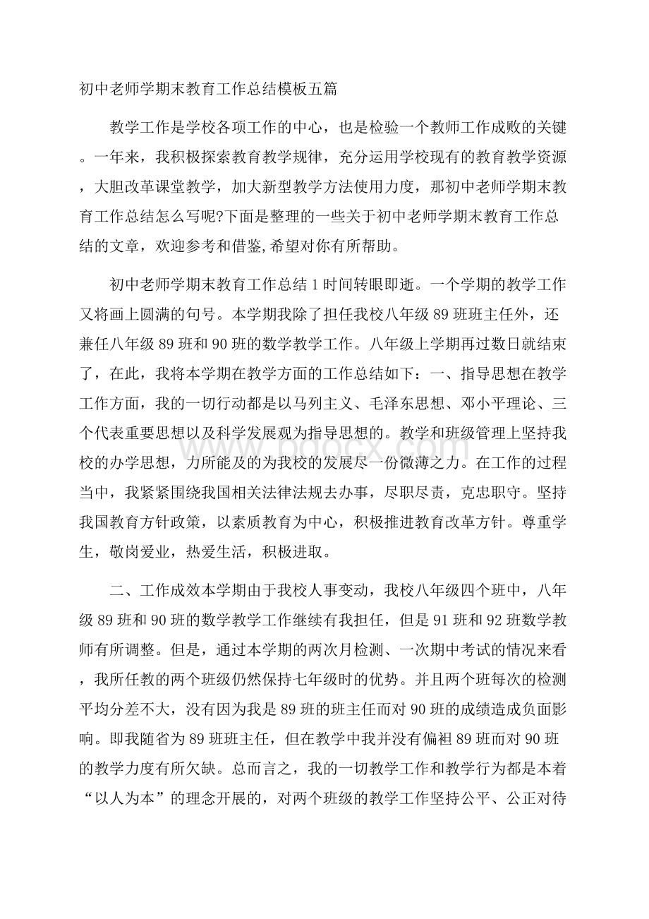 初中老师学期末教育工作总结模板五篇.docx