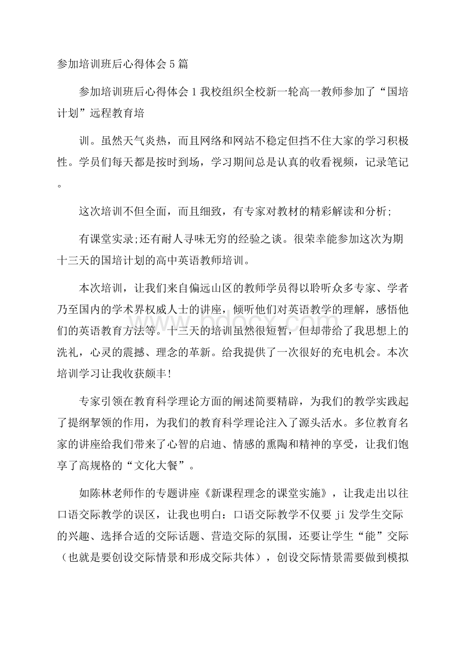 参加培训班后心得体会5篇.docx_第1页