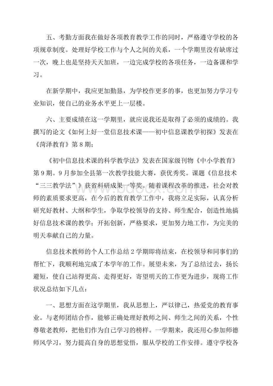 信息技术教师的个人工作总结范文.docx_第3页