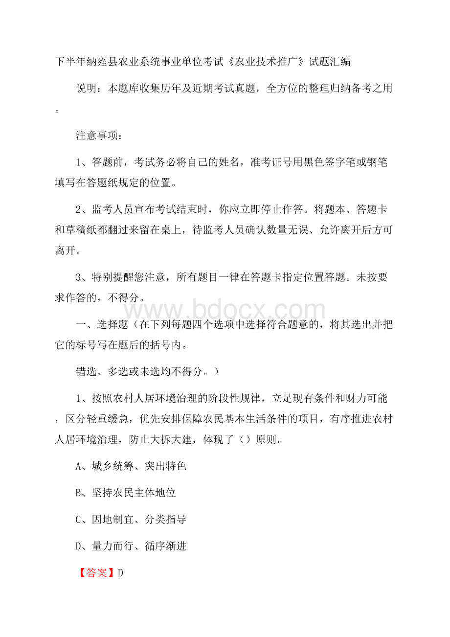 下半年纳雍县农业系统事业单位考试《农业技术推广》试题汇编.docx_第1页