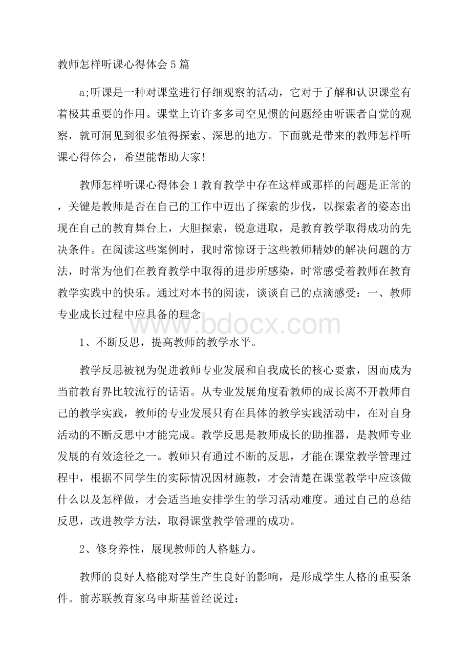 教师怎样听课心得体会5篇.docx