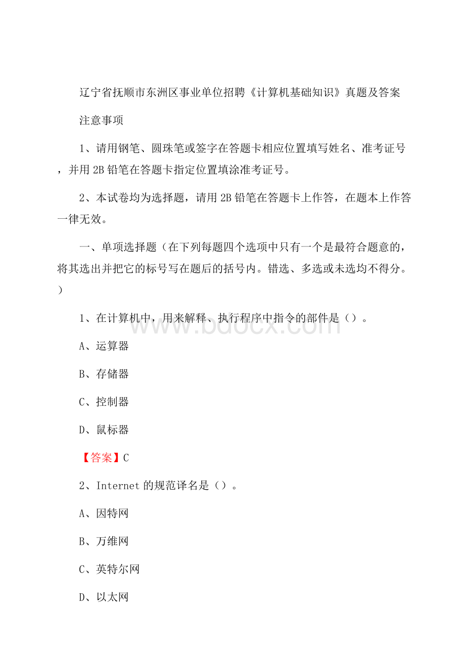 辽宁省抚顺市东洲区事业单位招聘《计算机基础知识》真题及答案.docx_第1页