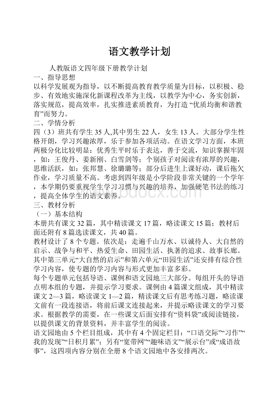 语文教学计划.docx