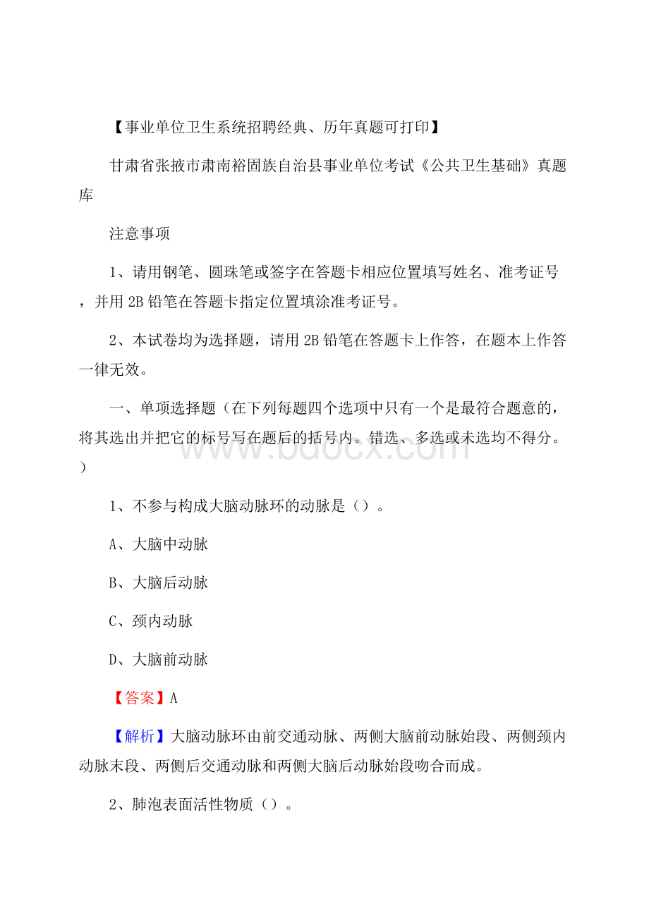 甘肃省张掖市肃南裕固族自治县事业单位考试《公共卫生基础》真题库.docx