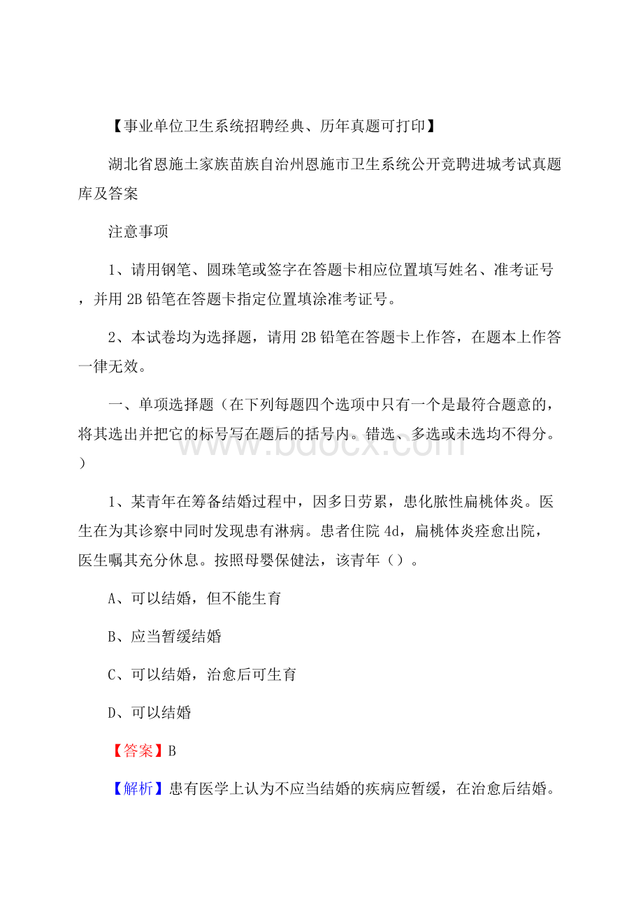 湖北省恩施土家族苗族自治州恩施市卫生系统公开竞聘进城考试真题库及答案.docx_第1页