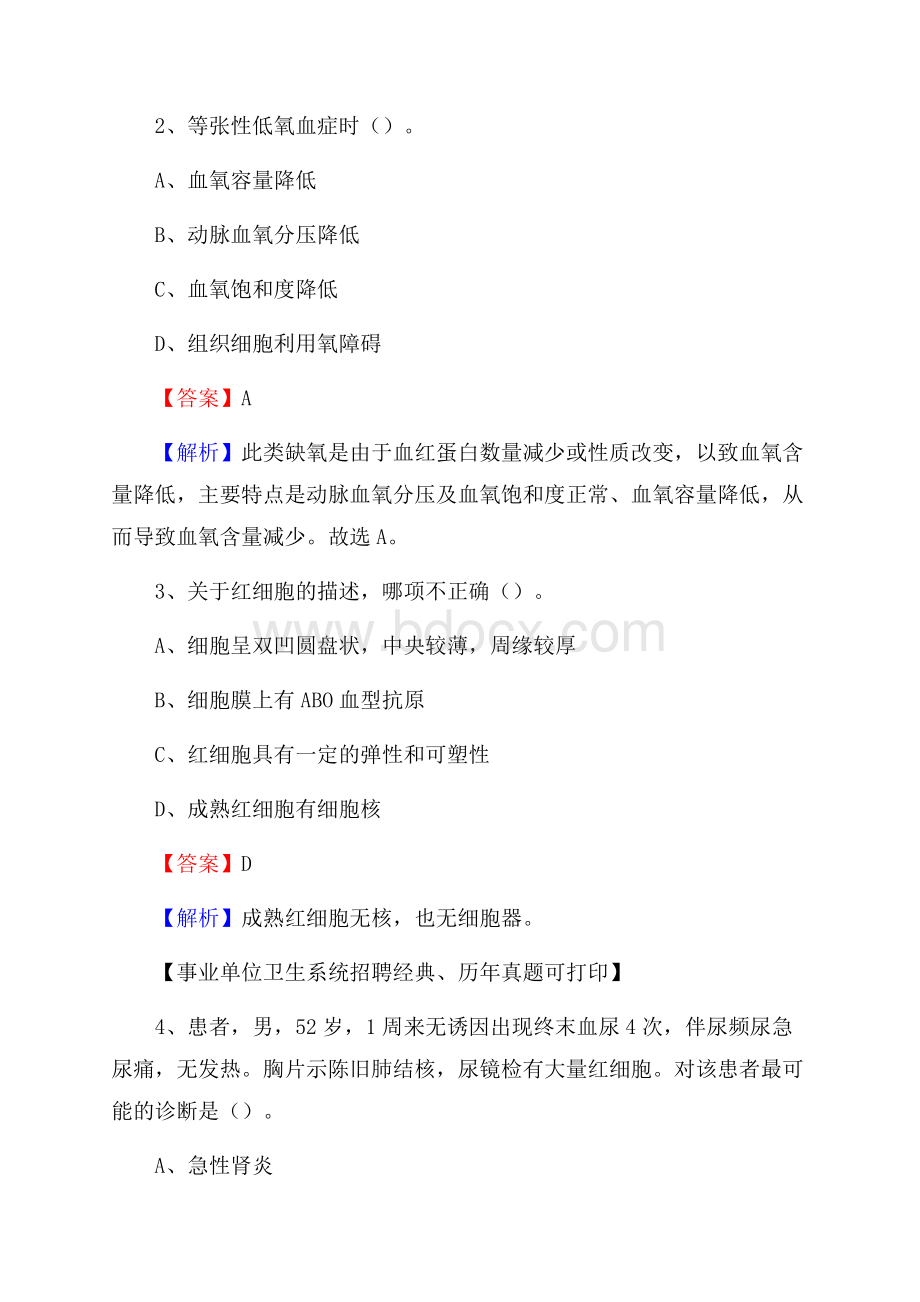 湖北省恩施土家族苗族自治州恩施市卫生系统公开竞聘进城考试真题库及答案.docx_第2页