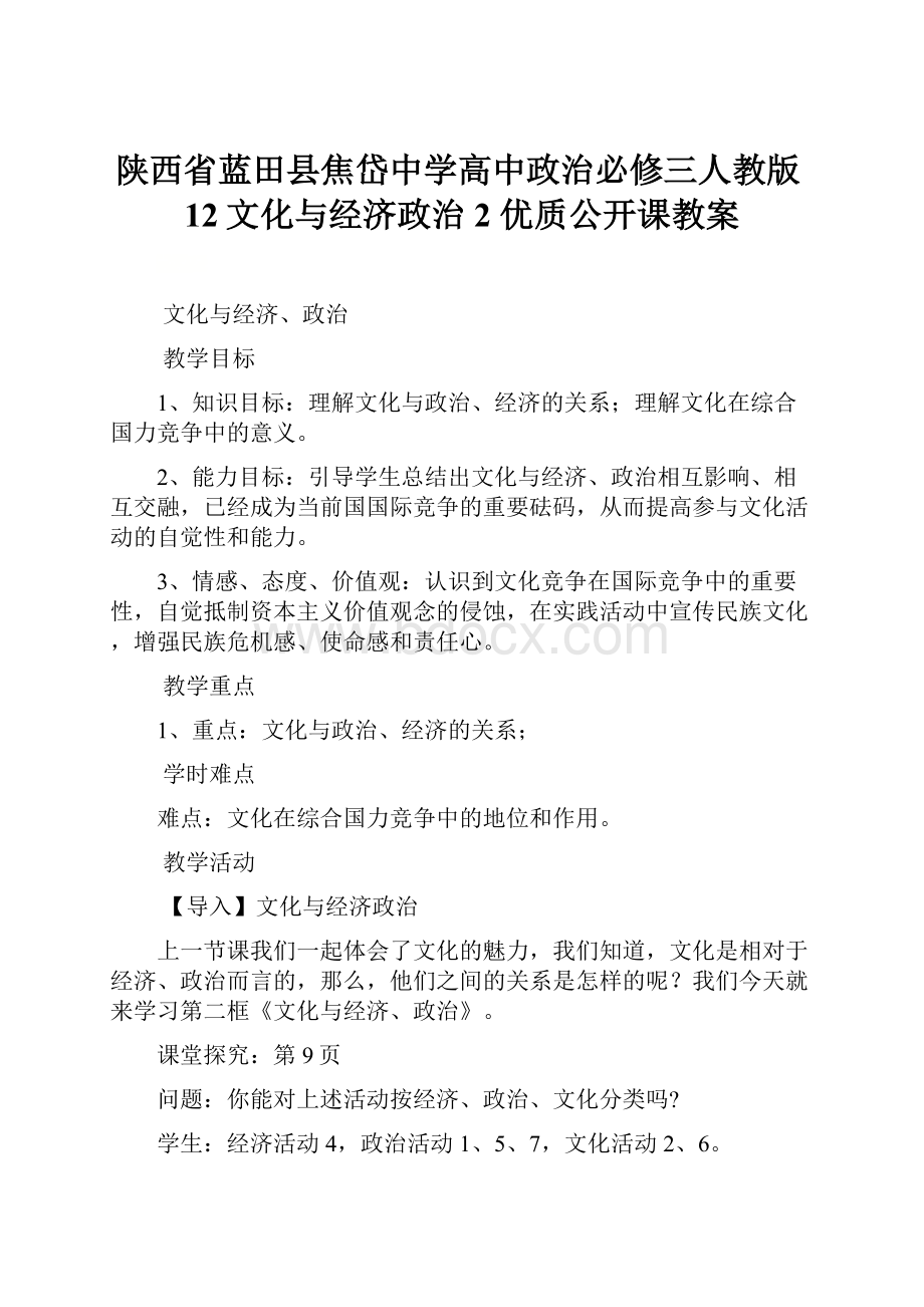 陕西省蓝田县焦岱中学高中政治必修三人教版12文化与经济政治 2 优质公开课教案.docx_第1页