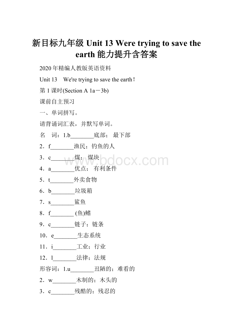 新目标九年级Unit 13 Were trying to save the earth能力提升含答案.docx_第1页