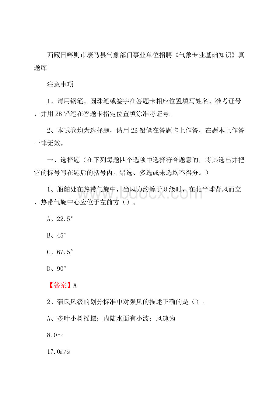 西藏日喀则市康马县气象部门事业单位招聘《气象专业基础知识》 真题库.docx