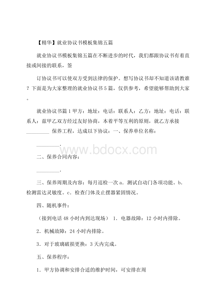 精华就业协议书模板集锦五篇.docx