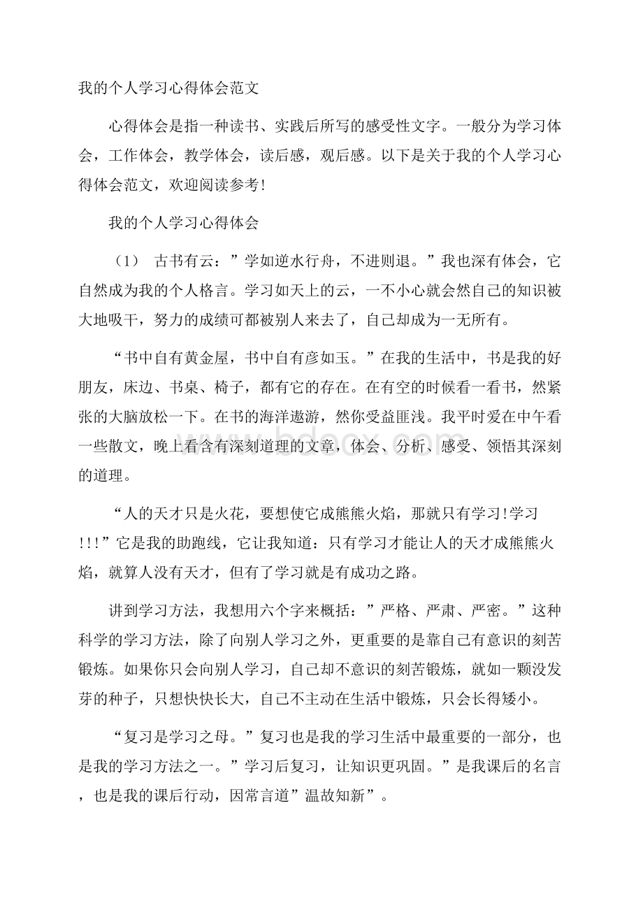 我的个人学习心得体会范文.docx_第1页