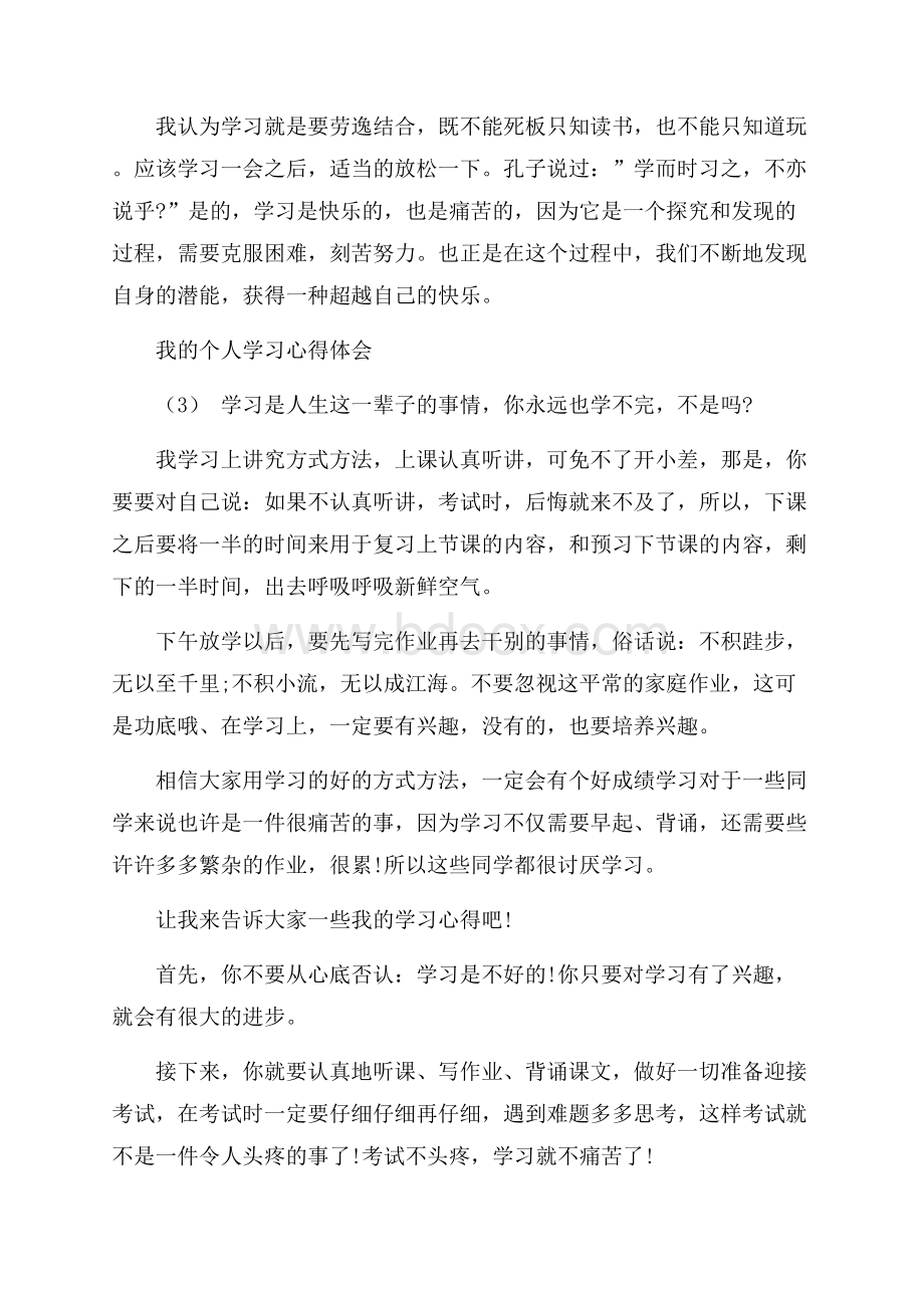 我的个人学习心得体会范文.docx_第3页