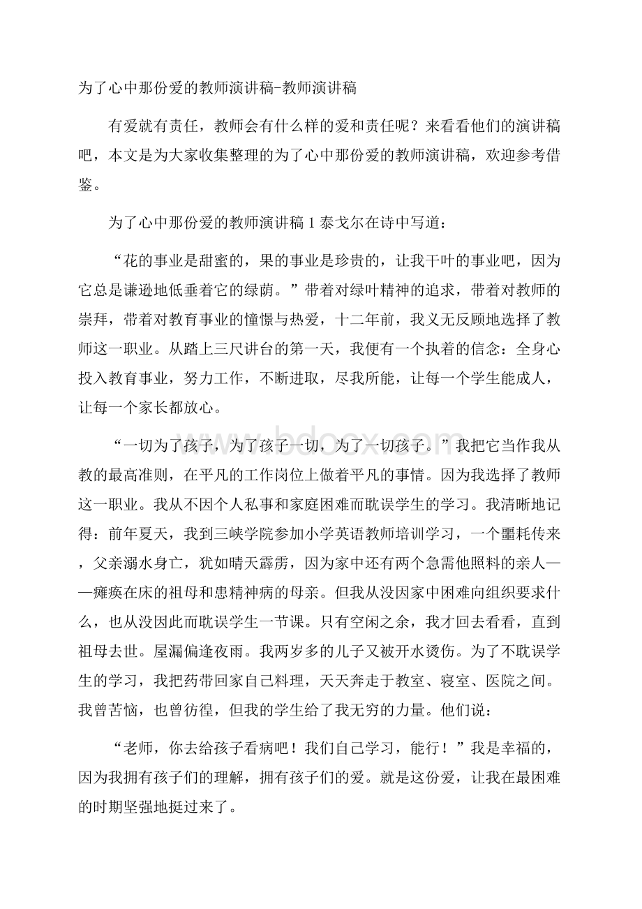 为了心中那份爱的教师演讲稿教师演讲稿.docx