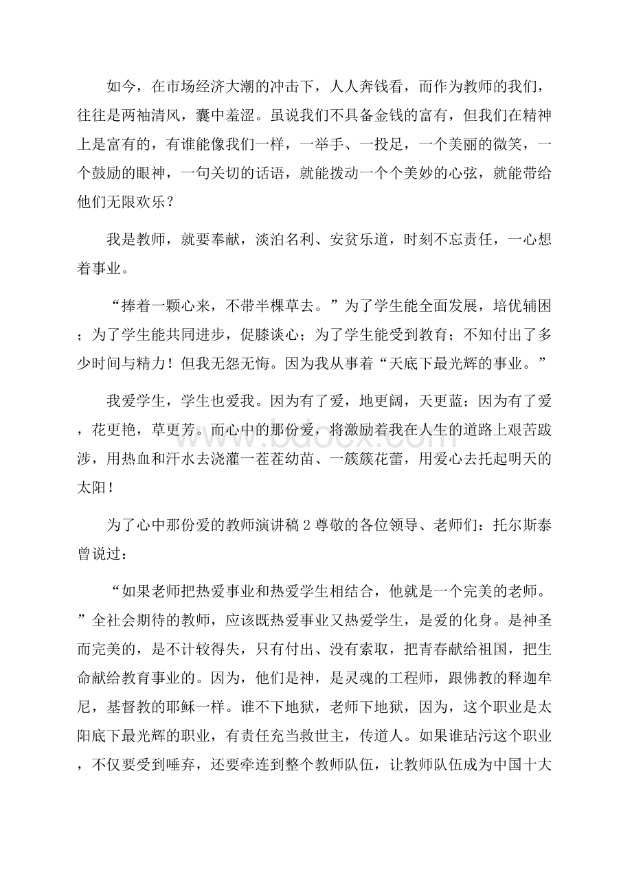 为了心中那份爱的教师演讲稿教师演讲稿.docx_第2页