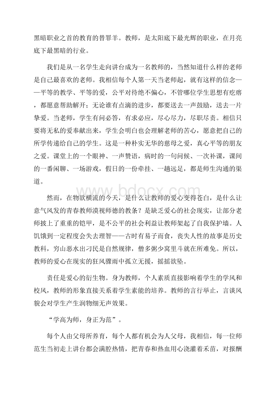 为了心中那份爱的教师演讲稿教师演讲稿.docx_第3页