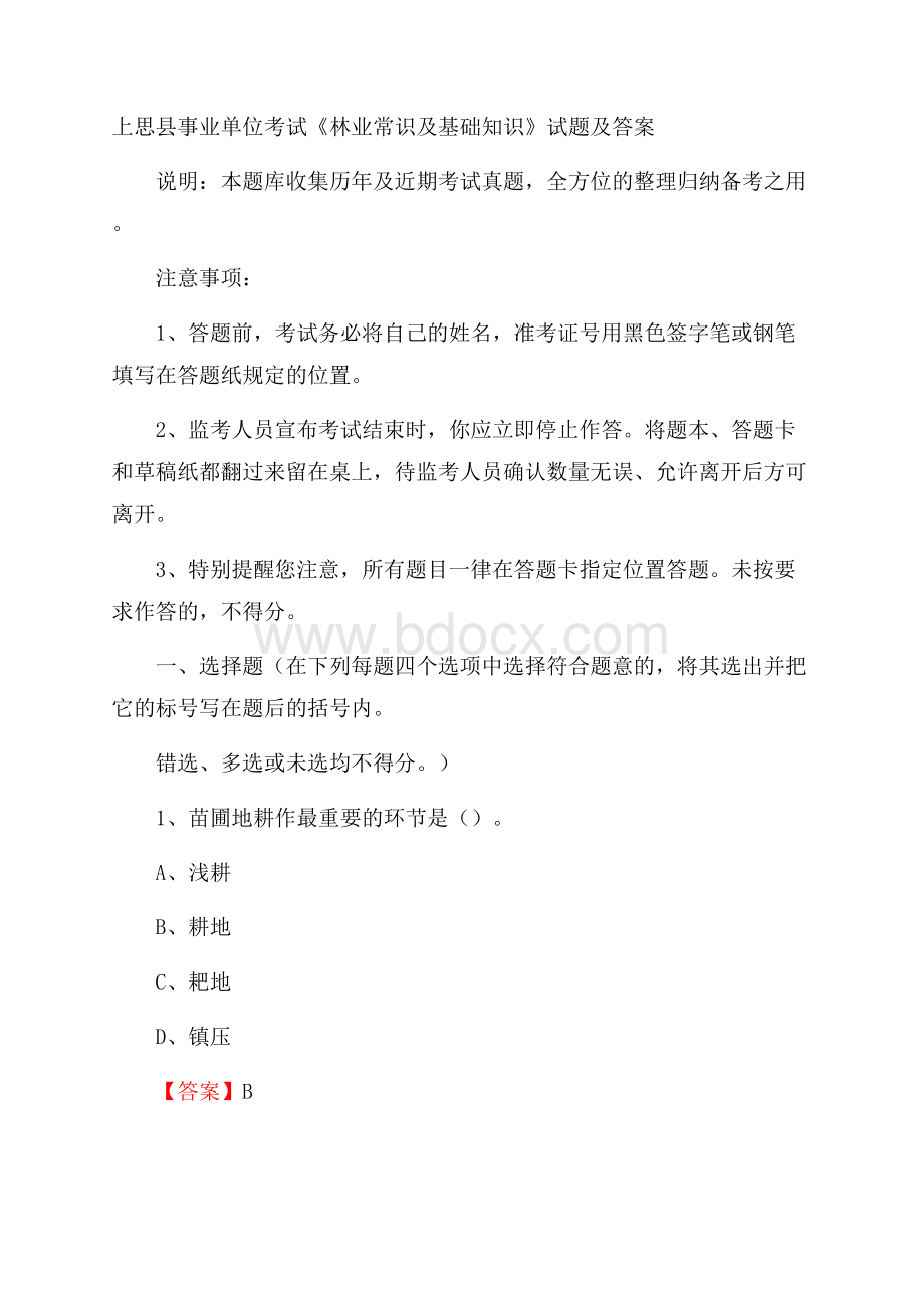 上思县事业单位考试《林业常识及基础知识》试题及答案.docx_第1页