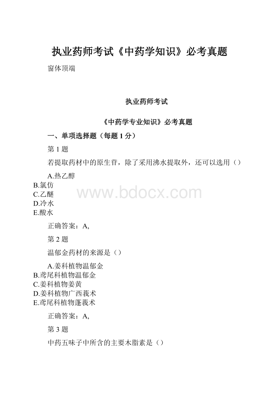 执业药师考试《中药学知识》必考真题.docx_第1页