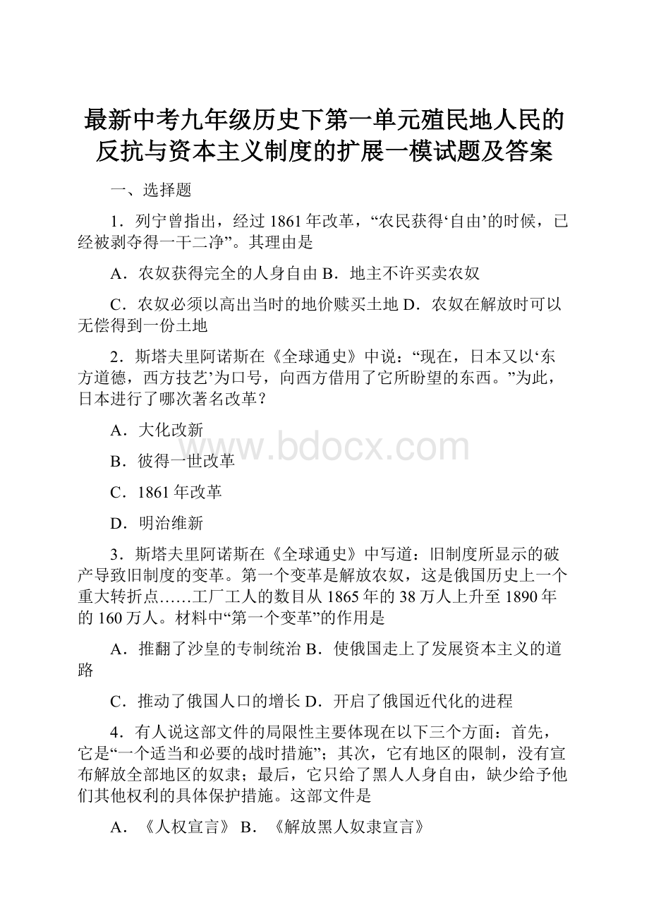 最新中考九年级历史下第一单元殖民地人民的反抗与资本主义制度的扩展一模试题及答案.docx