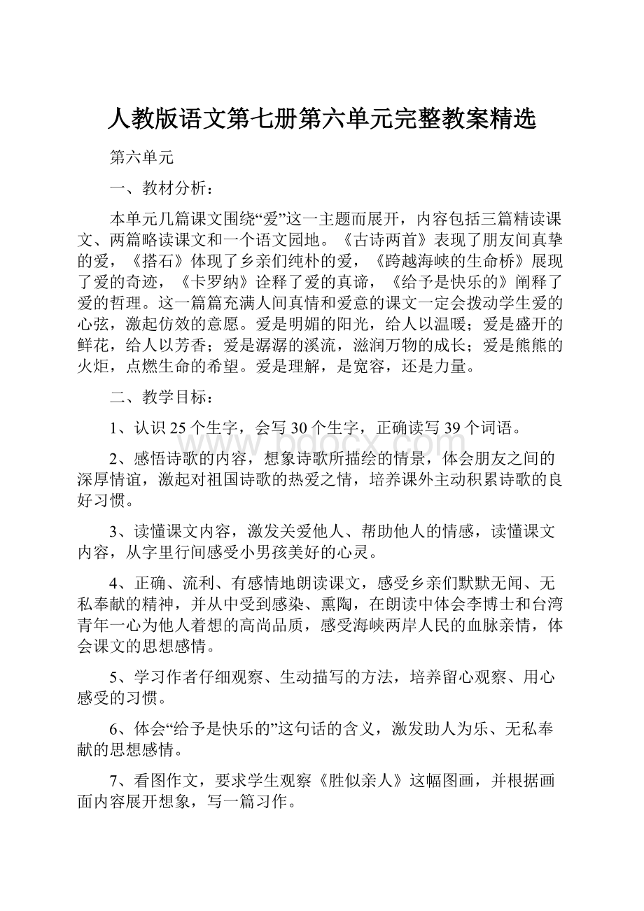 人教版语文第七册第六单元完整教案精选.docx_第1页