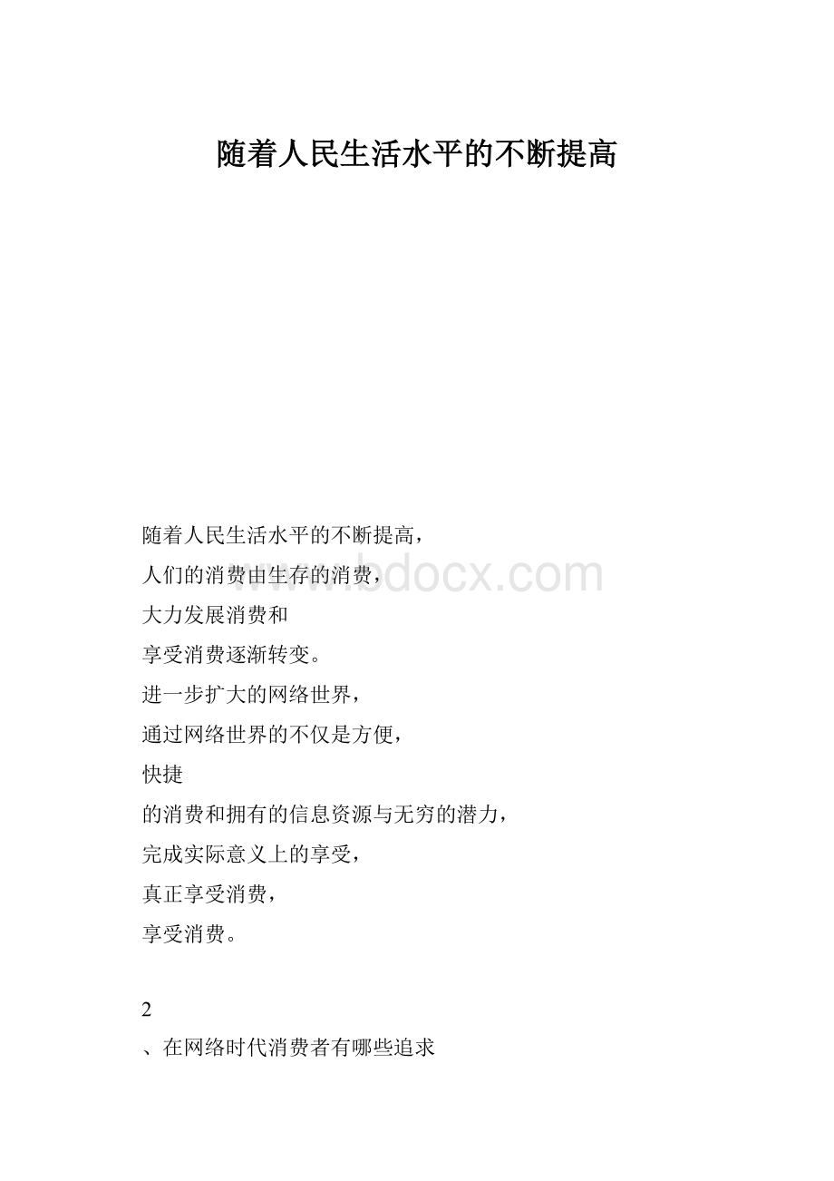 随着人民生活水平的不断提高.docx