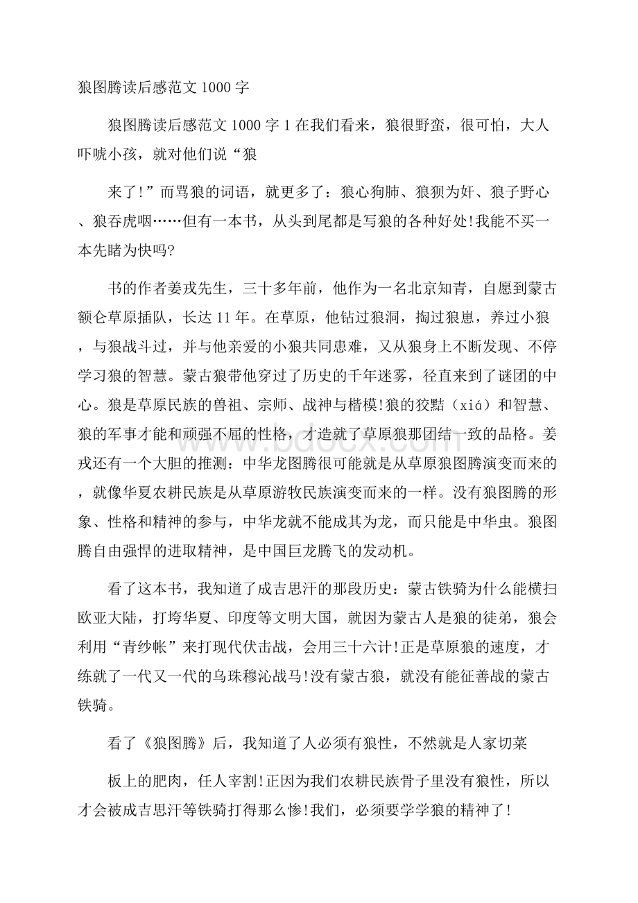 狼图腾读后感范文1000字.docx_第1页