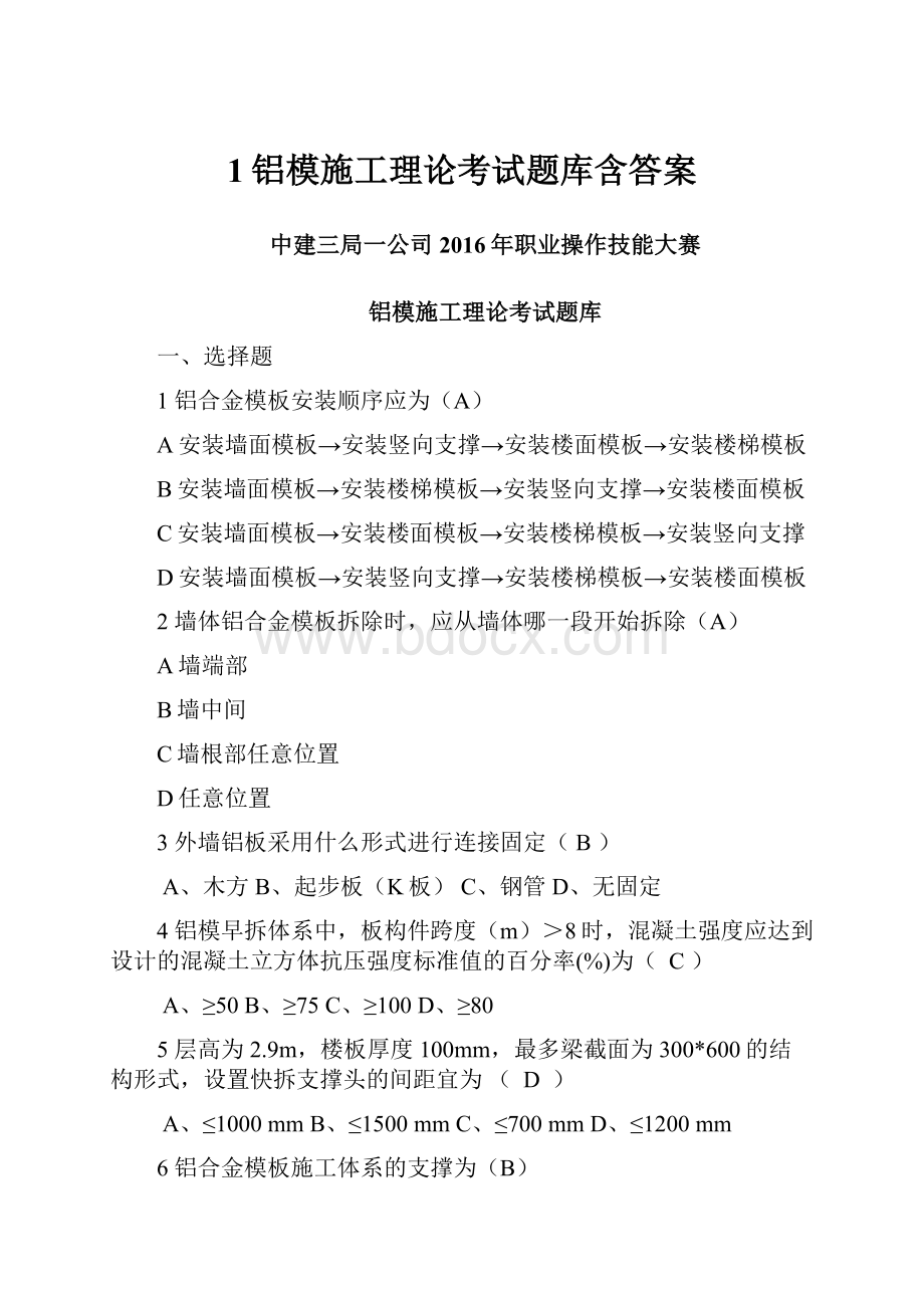 1铝模施工理论考试题库含答案.docx_第1页